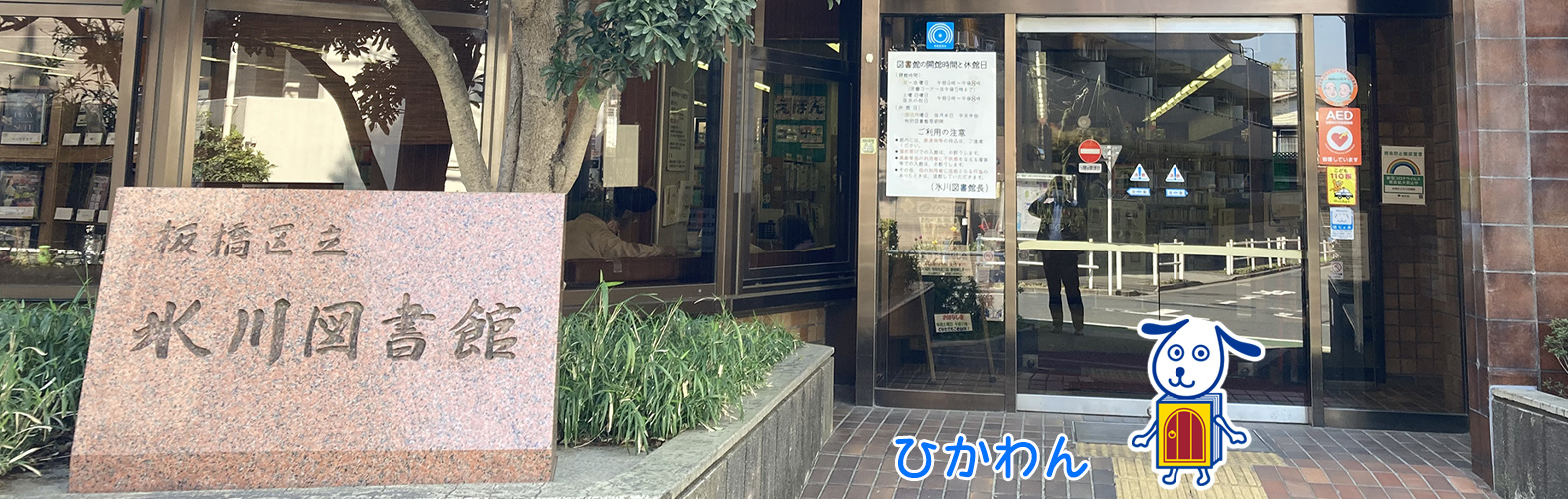 板橋区立氷川図書館