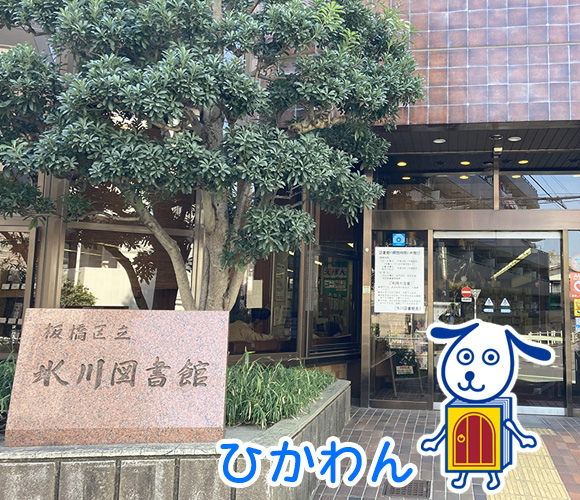 板橋区立氷川図書館