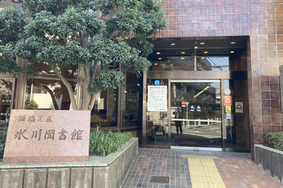 板橋区立氷川図書館, photo 4
