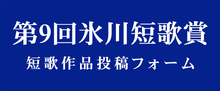 第9回氷川短歌賞 短歌作品投稿フォーム