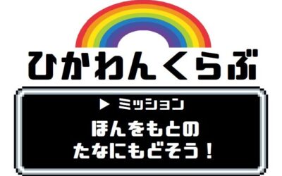 ひかわんくらぶ配架5月