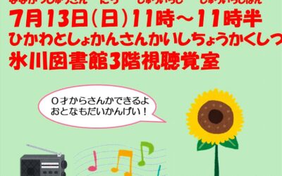 えいごおはなし会ポスターチラシ　7月revise