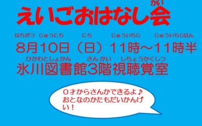 えいごおはなし会ポスターチラシ　2025年度　8月