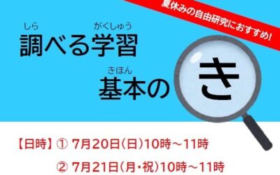 調べる学習基本のき