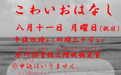 2025.8こわいおはなしポスター