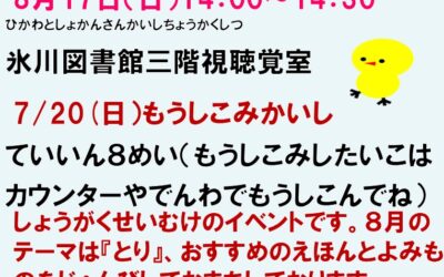 202508　うちアド　とり　ポスター