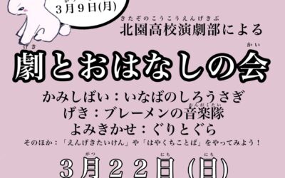 北園高校劇とお話し会ポスター(再修正済) 北園高校劇とお話し会ポスター(再修正済)