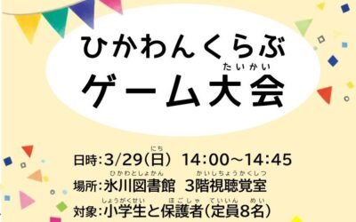 3月ひかわんゲーム大会