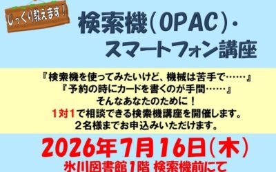 OPAC講座ポスター2026.7月
