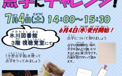 点字にチャレンジ2026