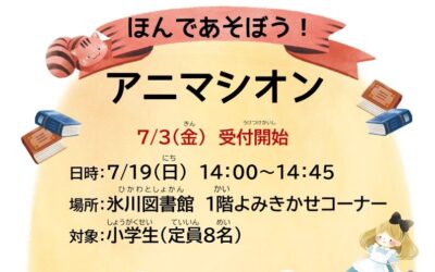 20260719アニマシオンポスター 20260719アニマシオンポスター