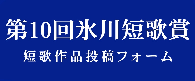 第10回氷川短歌賞 短歌作品投稿フォーム 板橋区立氷川図書館