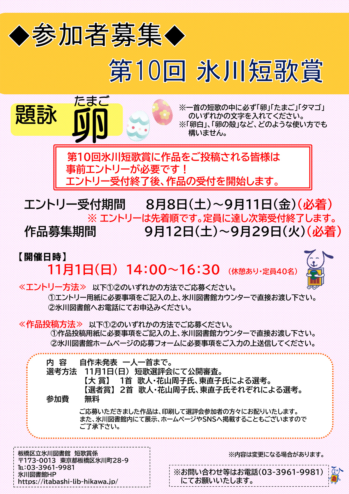 第10回氷川短歌賞 板橋区立氷川図書館