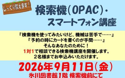 OPAC講座ポスター2026.9月