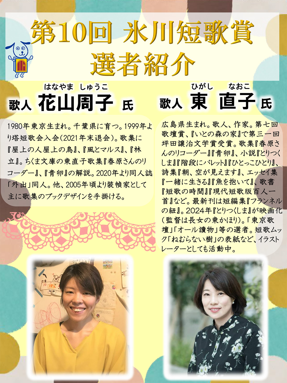 第10回氷川短歌賞 選者紹介 板橋区立氷川図書館