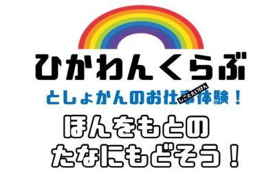 ひかわんくらぶポスター(配架)10月 ひかわんくらぶポスター(配架)10月
