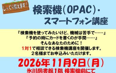 OPAC講座ポスター2026.11月 OPAC講座ポスター2026.11月